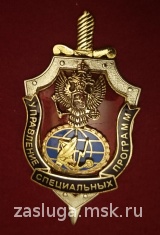 УПРАВЛЕНИЕ СПЕЦИАЛЬНЫХ ПРОГРАММ ФСБ